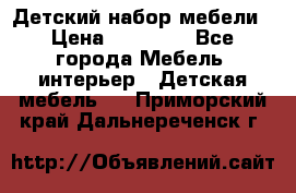 Детский набор мебели › Цена ­ 10 000 - Все города Мебель, интерьер » Детская мебель   . Приморский край,Дальнереченск г.